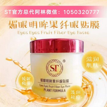 ST眼膜总代，眼部护理，ST眼膜多少钱一盒？怎么做代理？