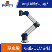 深圳泰科TA6系列协作机器人有效负载5KG可OEM定制机械臂