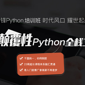 广州Python课程哪家好?Python开发培训学什么?