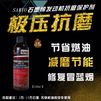 160MLSAMYO石墨烯發(fā)動機添加劑保護劑引擎修復劑
