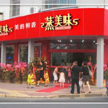 沈阳蒸菜加盟，中式快餐加盟，蒸美味外卖销量