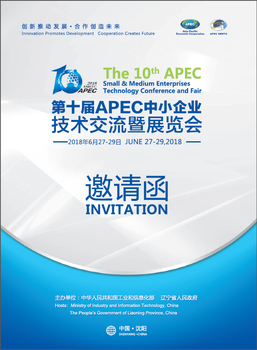 2018第十届APEC中小企业技术交流暨展览会