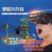 虚拟现实模拟真实游戏暗黑狂野白鹿原VR体验9d虚拟现实设备
