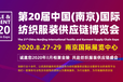 2020第二十届南京国际纺织面料、辅料及纱线展览会