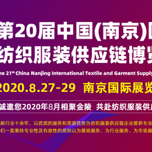 2020第二十届南京国际纺织面料、辅料及纱线展览会