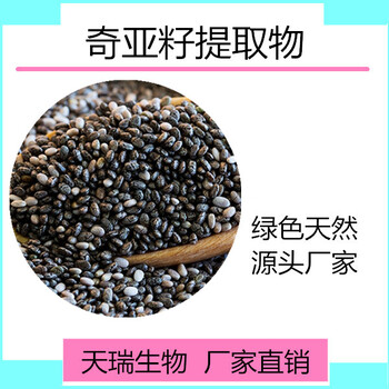 奇亚籽提取物奇亚籽膳食纤维天瑞生物