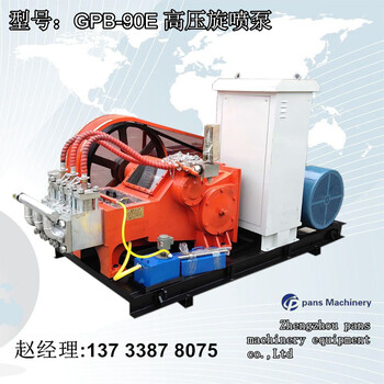 南宁GPB-90E高压旋喷泵注浆机，高压旋喷注浆设备
