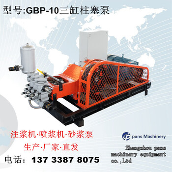 郑州高压变频柱塞泵，高压水泥注浆机，GPB-10三柱塞高压泵价格