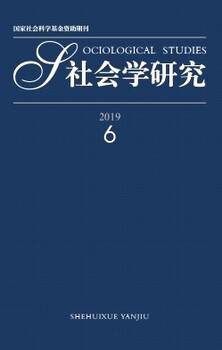 南大核心《社会学研究》编辑部征稿