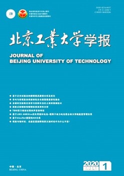 北京工业大学学报2020征稿