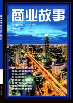 經(jīng)濟(jì)期刊《商業(yè)故事》征稿