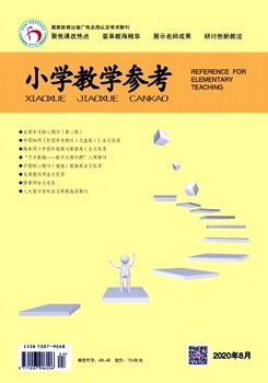 小學(xué)教學(xué)參考期刊2021征稿