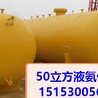 自贡50立方液氨储罐厂家，50立方液氨储罐尺寸，20立方液氨储罐