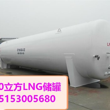 枣庄市30立方液化天然气罐60立方LNG储罐尺寸