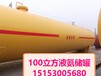 韶关市100立方液氨储罐厂家100立方液氨储罐图片100立方液氨蒸发器