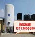 潮州市100立方液氧储罐厂家100立方低温储罐100立方二氧化碳储罐