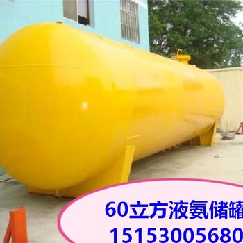 芜湖市70立方液氨储罐尺寸，60立方液氨储罐选型，100立方液氨储罐气化