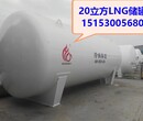 阿拉爾10立方30立方20立方LNG儲罐能裝多少噸好，20立方液化天然氣儲罐圖片