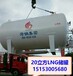 临汾市100立方天然气储罐60立方LNG储罐150立方lng储罐厂家