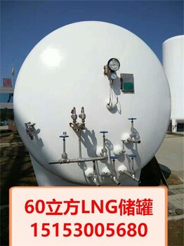 淄博市10立方LNG储罐10立方LNG储罐厂家10立方液化天然气储罐