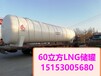  Xiamen horizontal 60 m3 LNG storage tank, technical parameters of 60 m3 LNG storage tank