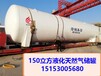 黔东南150立方LNG储罐报价150立方天然气储罐60立方液化天然气储罐