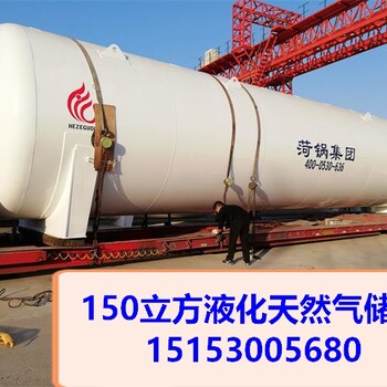 黔东南150立方LNG储罐报价150立方天然气储罐60立方液化天然气储罐