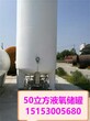 南岸区50立方低温储罐报价50立方液氧储罐厂家50立方低温液氧储罐