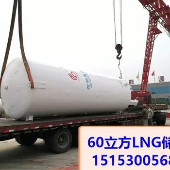 徐州60立方LNG储罐检验、试验及验收60立方LNG储罐验收