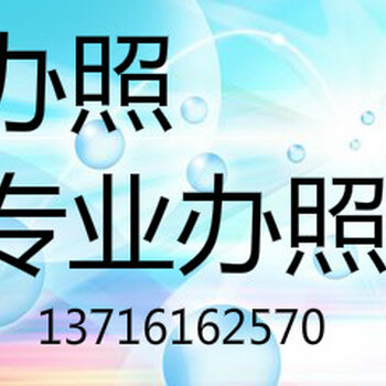 西城区增资增项西城区食品经营许可证审批办照办环评