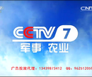 中视海澜2018年CCTV-7军事农业频道时段广告价格表图片