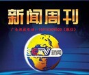 2018年CCTV-13新闻频道《新闻周刊》广告价格图片