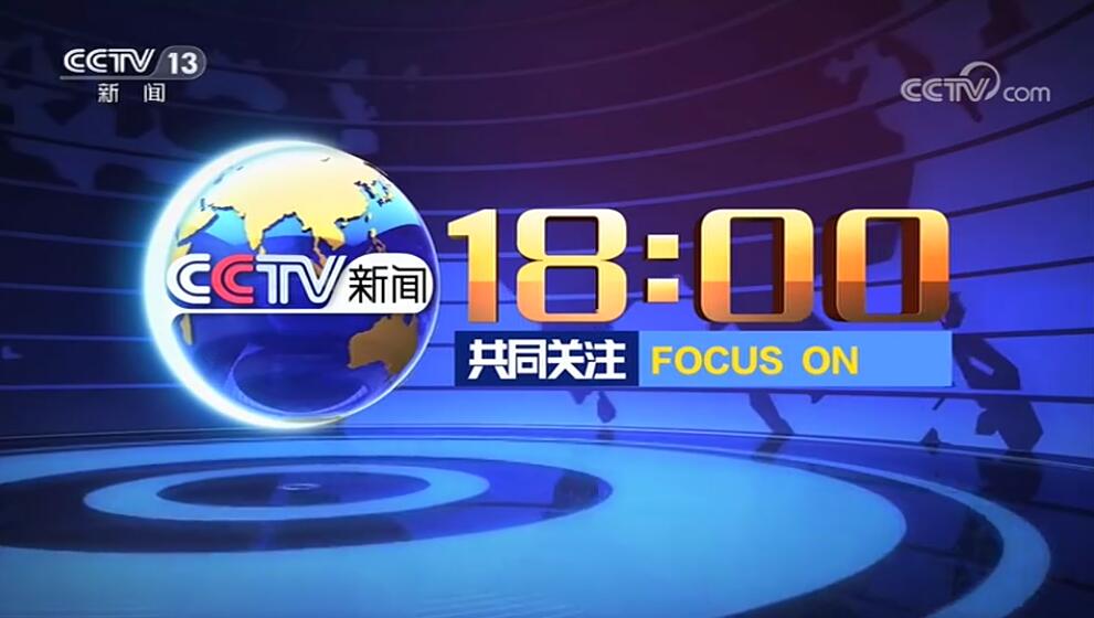 中央电视台13台在线直播[中央电视台一套直播]