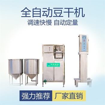 贵州安顺自动豆干机多少钱多功能豆干机全套设备免费技术培训