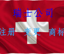 瑞士商标注册条件、注册瑞士商标所需条件图片