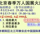 2018年北京国展3月3日+3月4日大型人才招聘会报名中