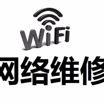 北京上门WiFi覆盖网络共享文件共享各种办公设备维护维修