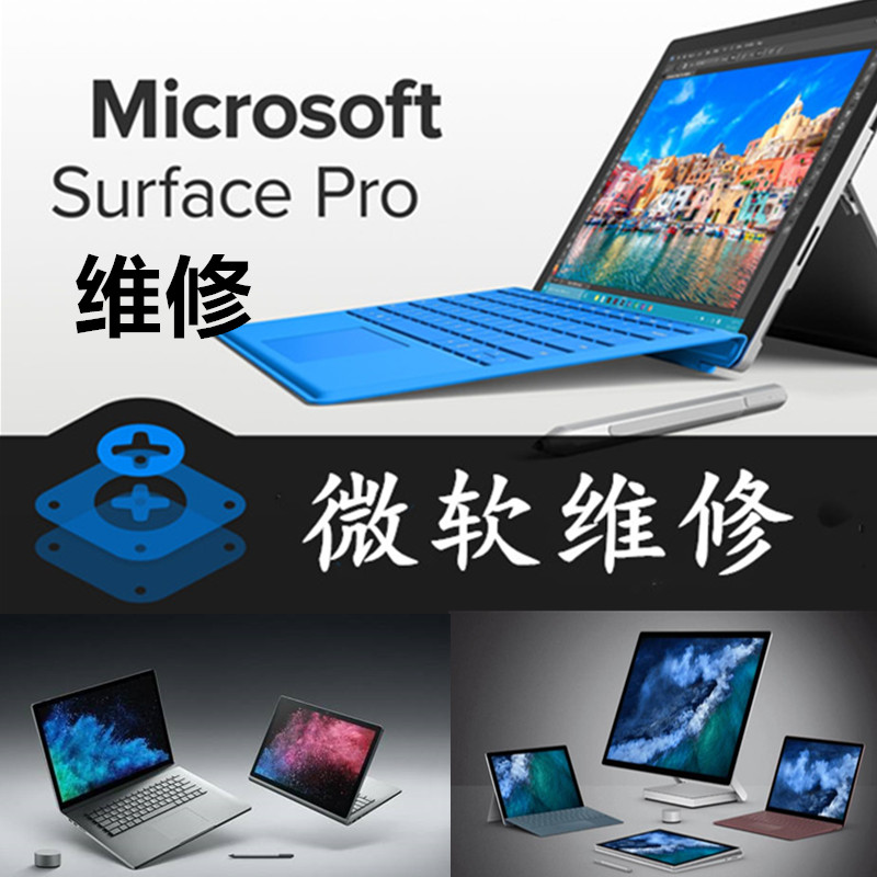 surfacebook 硬盘坏了		维修服务咨询