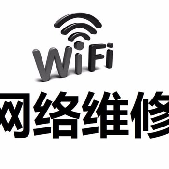 计算机网络维修企业网络布线企业wifi无线覆盖