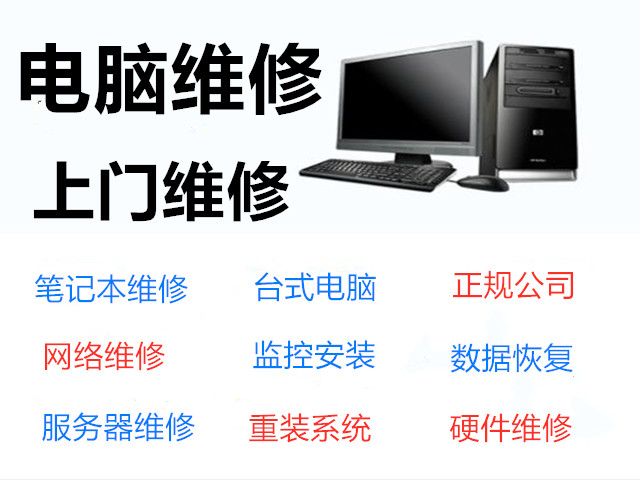 附近电脑维修南礼士路上门修网络电脑维修做系统电脑黑屏蓝屏