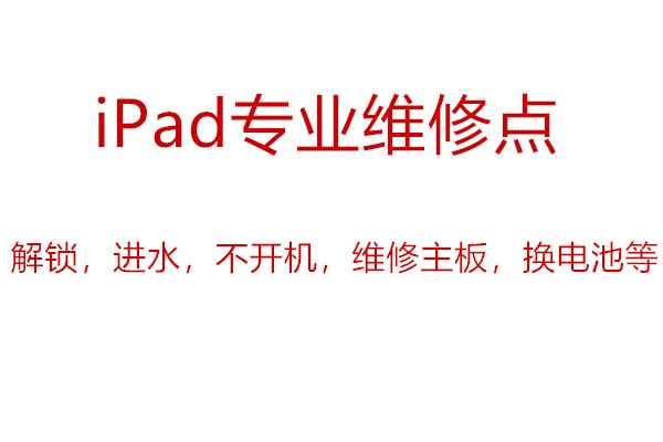 iPad维修服务点不充电 充电无显示 维修 修不好不收任何费用