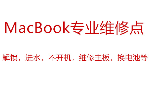 MacBook快速上门维修电脑不开机 开机没反应 维修低费用