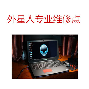 北京Alienware维修笔记本电脑屏轴断裂维修快速上门维修