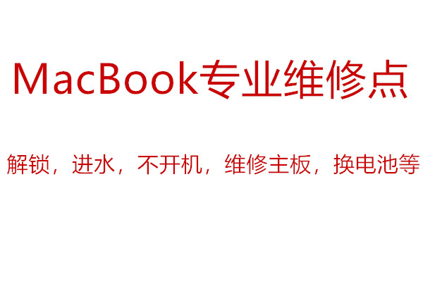 macbook进水维修笔记本键盘接触不良维修免费检测 