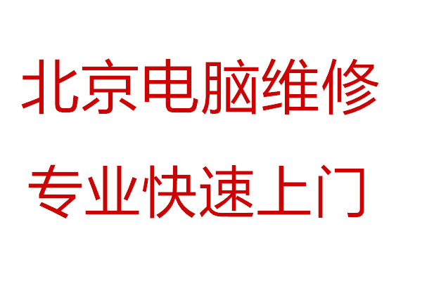 东城区附近电脑维修电脑蓝屏快速上门维修修不好不收费