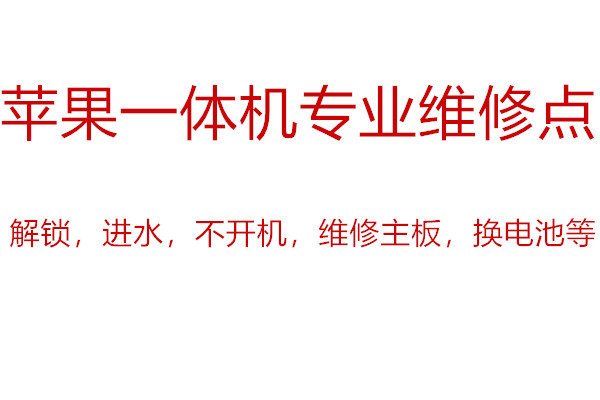 苹果电脑上门维修iMac不开机不进系统蓝屏乱码上门维修免预约