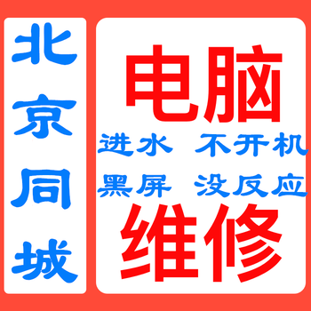 朝阳上门修理电脑开机没反应维修价格公道