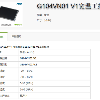 杭州友达G104VN01V1液晶屏