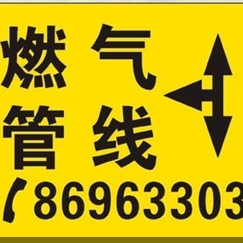 燃气管道地面标志牌粘贴式燃气管道地面走向牌