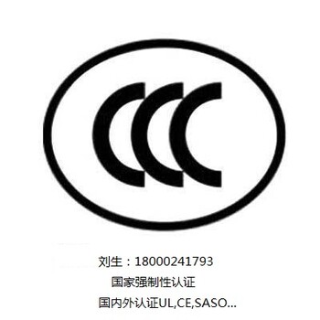 古镇小榄横栏CCC灯具欧洲CE美国FCC等出口认证怎么做